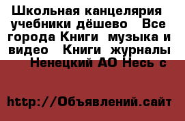 Школьная канцелярия, учебники дёшево - Все города Книги, музыка и видео » Книги, журналы   . Ненецкий АО,Несь с.